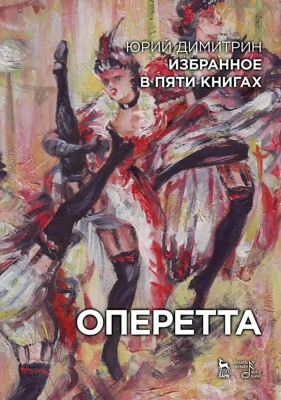 Димитрин Ю.Г. Избранное в пяти книгах. Оперетта 