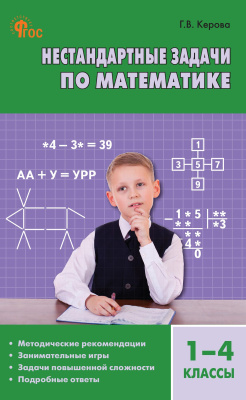 Керова Г.В. Нестандартные задачи по математике. 1–4 классы : пособие для учителя 