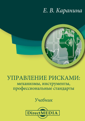 Каранина Е.В. Управление рисками: механизмы, инструменты, профессиональные стандарты : учебник 