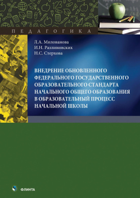 Милованова Л.А. Разливинских И.Н. Стерхова Н.С. Внедрение обновленного федерального государственного образовательного стандарта начального общего образования в образовательный процесс начальной школы : могография 