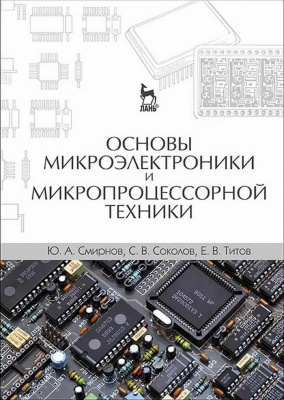Смирнов Ю.А. Соколов С.В. Титов Е.В. Основы микроэлектроники и микропроцессорной техники : учебное пособие 