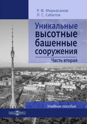 Мирхасанов Р.Ф. Сабитов Л.С. Уникальные высотные башенные сооружения : учебное пособие : в 2 частях Часть 2