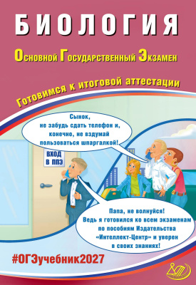 Скворцов П.М. Биология. Основной Государственный Экзамен. Готовимся к итоговой аттестации 