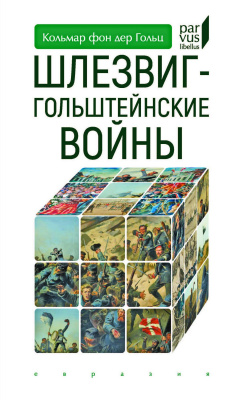 Гольц Кольмар фон дер Шлезвиг-Гольштейнские войны 