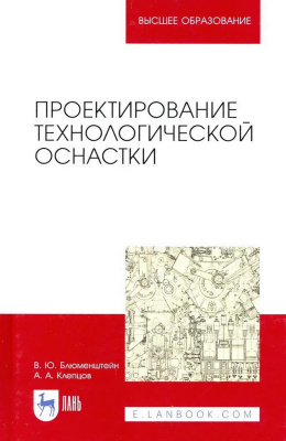 Блюменштейн В.Ю. Клепцов А.А. Проектирование технологической оснастки : учебное пособие для вузов 