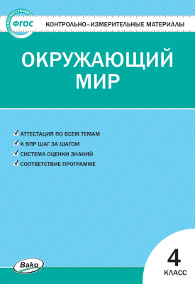 сост. Яценко И.Ф. Контрольно-измерительные материалы. Окружающий мир. 4 класс | Электронная книга - Интернет-магазин «Электронный универс»