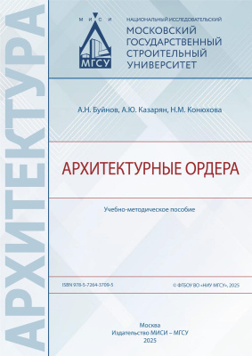 Буйнов А.Н. Казарян А.Ю. Конюхова Н.М. Архитектурные ордера : учебно-методическое пособие 