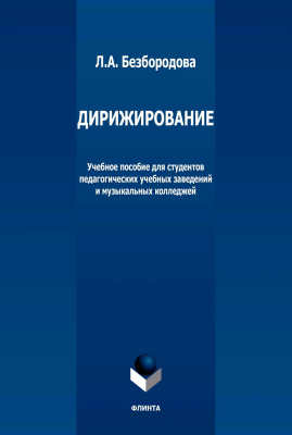 Безбородова Л.А. Дирижирование : учебное пособие для студентов педагогических учебных заведений и музыкальных колледжей 