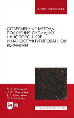 Калинина М.В. Федоренко Н.Ю. Симоненко Т.Л. Шилова О.А.; под ред. О.А. Шиловой Современные методы получения оксидных нанопорошков и наноструктурированной керамики : учебное пособие для вузов 