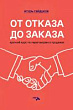 От отказа до заказа: краткий курс по переговорам о продажах