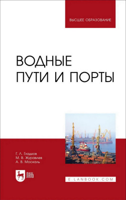 Гладков Г.Л. Журавлев М.В. Москаль А.В. Водные пути и порты : учебник для вузов 