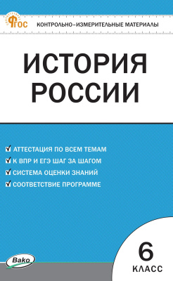 сост. Волкова К.В. Контрольно-измерительные материалы. История России. 6 класс 