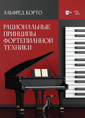 Корто А. Рациональные принципы фортепианной техники : учебное пособие 