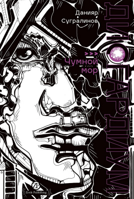 Сугралинов Д. Дисгардиум : в 13 книгах Книга 3. Чумной мор