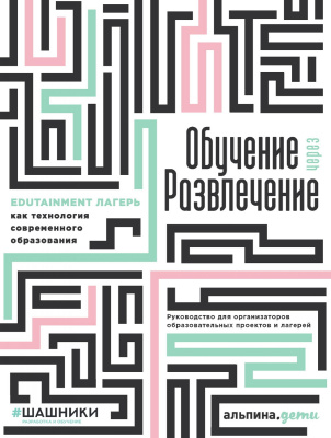 Голышев Г. Поплавская К. Ерошина Ю. Михеева Е.и др. Обучение через развлечение. Edutainment лагерь как технология современного образования 