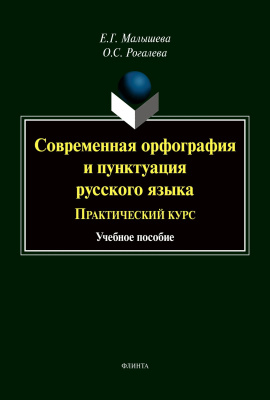Малышева Е.Г. Современная орфография и пунктуация русского языка. Практический курс : учебное пособие 