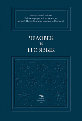  Человек и его Язык. Материалы юбилейной XVI Международной конференции научной Школы-Семинара имени Л. М. Скрелиной (Санкт-Петербург, 25–27 сентября 2013 г.) 