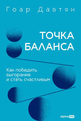 Давтян Г. Точка баланса. Как победить выгорание и стать счастливым 