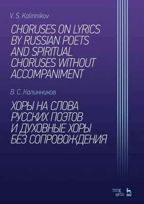 Калинников В.С. Хоры на слова русских поэтов и духовные хоры без сопровождения : ноты 