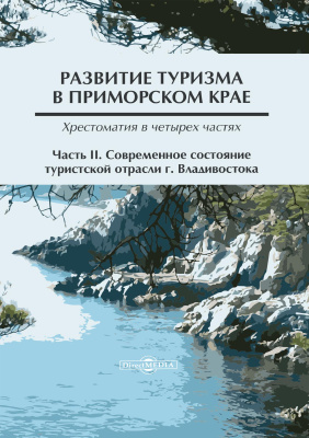 Стреленко Т.Г.; под ред. Гомилевской Г.А. Развитие туризма в Приморском крае : хрестоматия : в 4 частях Ч. 2. Современное состояние туристской отрасли г. Владивостока