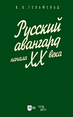 Гельфельд В.О. Русский авангард начала ХХ века : учебное пособие 