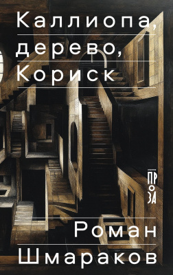 Шмараков Р. Каллиопа, дерево, Кориск 
