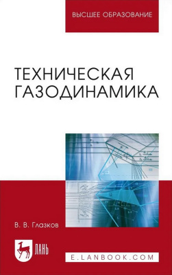 Глазков В.В. Техническая газодинамика : учебное пособие для вузов 