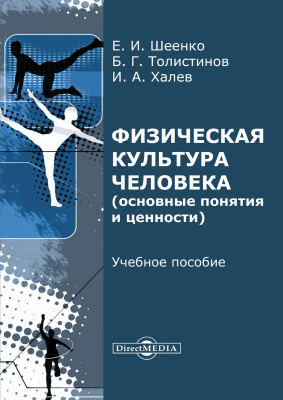 Шеенко Е.И. Толистинов Б.Г. Халев И.А. Физическая культура человека (основные понятия и ценности) : учебное пособие 