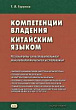 Компетенции владения китайским языком. Результаты сопоставительного лингводидактического исследования : монография
