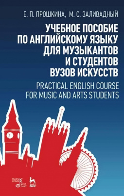 Прошкина Е.П. Заливадный М.С. Учебное пособие по английскому языку для музыкантов и студентов вузов искусств 