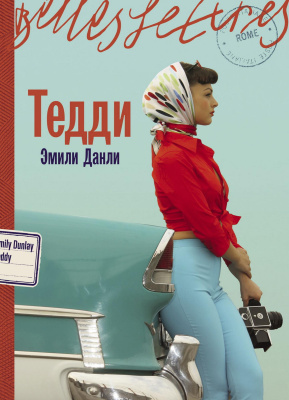 Данли Э. Тедди : роман 
