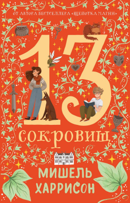 Харрисон М. 13 сокровищ 