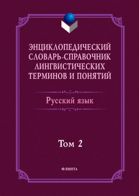 Тихонов А.Н. Хашимов Р.И. Журавлева Г.С. Лапыгин М.А.и др. ; под общ. ред. Тихонова А.Н., Хашимова Р.И. Энциклопедический словарь-справочник лингвистических терминов и понятий. Русский язык : в 2 т. Том 2
