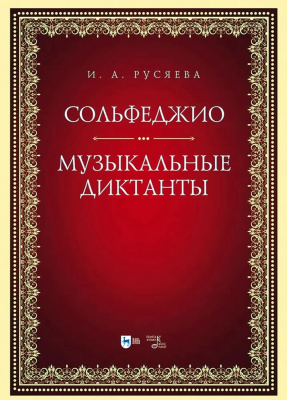 Русяева И.А. Сольфеджио. Музыкальные диктанты : учебно-методическое пособие 