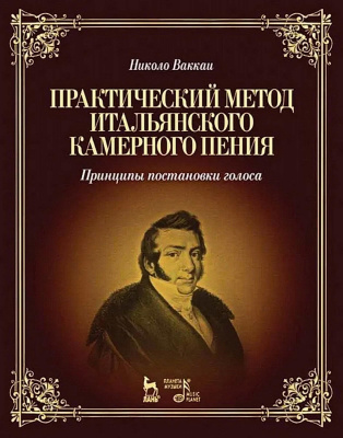 Ваккаи Н. Практический метод итальянского камерного пения. Принципы постановки голоса : учебное пособие 
