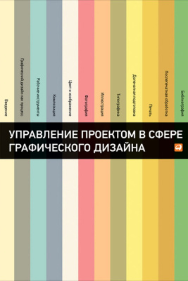 Мус Р. Эррера О.и др. Управление проектом в сфере графического дизайна 