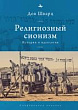 Религиозный сионизм. История и идеология