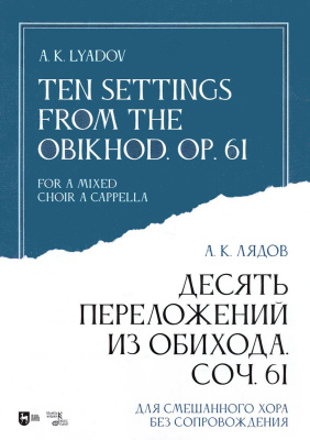 Лядов А.К. Десять переложений из Обихода. Соч. 61. Для смешанного хора без сопровождения : ноты 