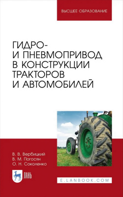 Вербицкий В.В. Погосян В.М. Соколенко О.Н. Гидро- и пневмопривод в конструкции тракторов и автомобилей : учебное пособие для вузов 