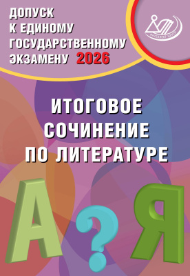 Субботин Д.И. Драбкина С.В. Допуск к Единому государственному экзамену 2026. Итоговое сочинение по литературе 