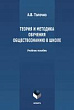 Теория и методика обучения обществознанию в школе : учебное пособие