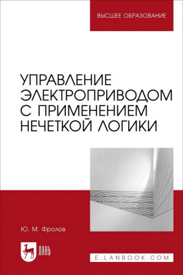 Фролов Ю.М. Управление электроприводом с применением нечеткой логики : учебное пособие для вузов 