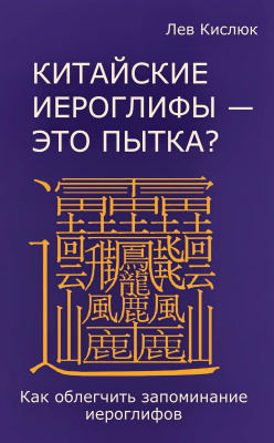 Кислюк Л. Китайские иероглифы — это пытка? Как облегчить запоминание иероглифов 