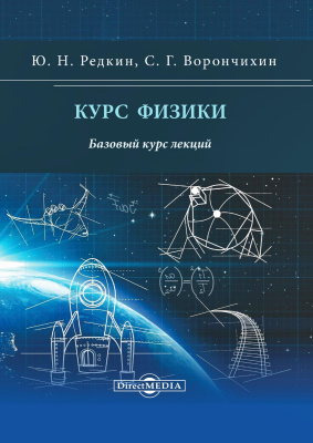 Редкин Ю.Н. Ворончихин С.Г. Курс физики : базовый курс лекций 