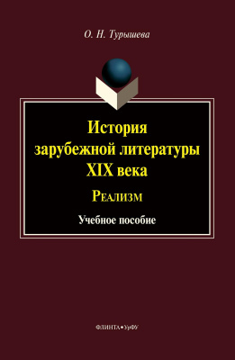 Турышева О.Н. История зарубежной литературы XIX века. Реализм : учебное пособие 