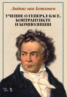Бетховен Л. ван Учение о генерал-басе, контрапункте и композиции : учебное пособие 