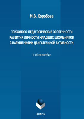 Коробова М.В. Психолого-педагогические особенности развития личности младших школьников с нарушениями двигательной активности : учебное пособие 