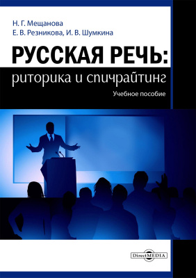 Мещанова Н.Г. Резникова Е.В. Шумкина И.В. Русская речь: риторика и спичрайтинг : учебное пособие 