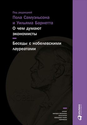 Самуэльсон П. О чем думают экономисты. Беседы с нобелевскими лауреатами 