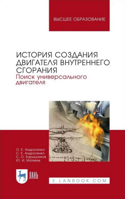 Андрусенко О.Е. Андрусенко С.Е. Барышников С.О. Матвеев Ю.И. История создания двигателя внутреннего сгорания. Поиск универсального двигателя : учебное пособие для вузов 